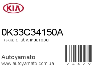 Тяжка стабилизатора 0K33C34150A (KIA)