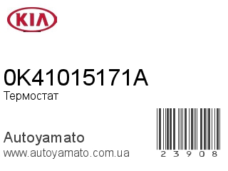Термостат 0K41015171A (KIA)