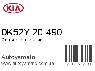 0K52Y-20-490 (KIA)