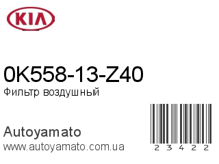 0K558-13-Z40 (KIA)