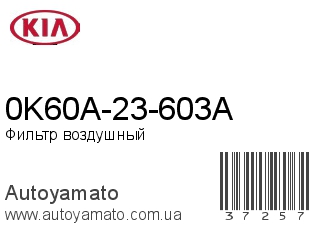 0K60A-23-603A (KIA)