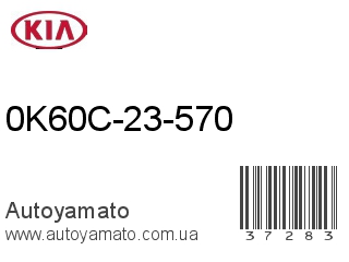 0K60C-23-570 (KIA)