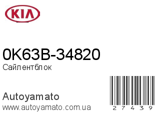 0K63B-34820 (KIA)