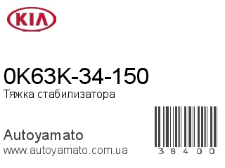 0K63K-34-150 (KIA)