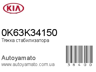 Тяжка стабилизатора 0K63K34150 (KIA)
