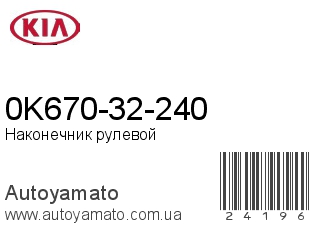 0K670-32-240 (KIA)