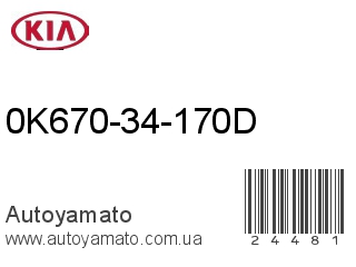 0K670-34-170D (KIA)