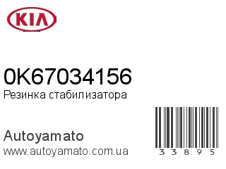 Резинка стабилизатора 0K67034156 (KIA)