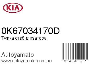 Тяжка стабилизатора 0K67034170D (KIA)