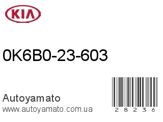 0K6B0-23-603 (KIA)
