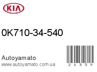 0K710-34-540 (KIA)
