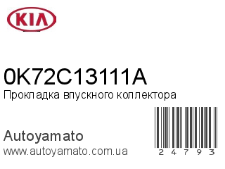 Прокладка впускного коллектора 0K72C13111A (KIA)