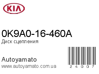 0K9A0-16-460A (KIA)