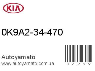 0K9A2-34-470 (KIA)