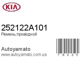 Ремень приводной 252122A101 (KIA)