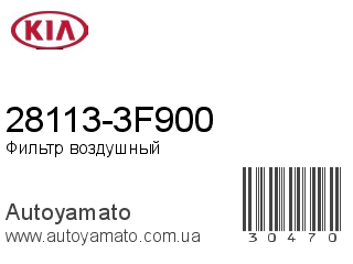 28113-3F900 (KIA)