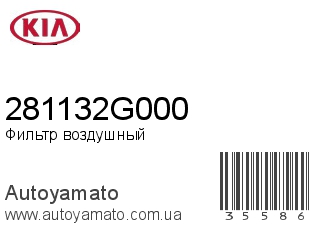 Фильтр воздушный 281132G000 (KIA)