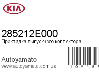 Прокладка выпускного коллектора 285212E000 (KIA)