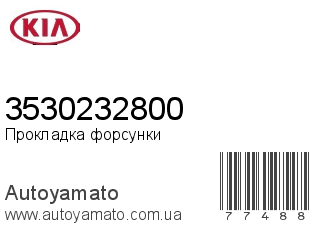 Прокладка форсунки 3530232800 (KIA)