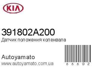 Датчик положения коленвала 391802A200 (KIA)