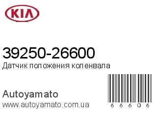 39250-26600 (KIA)