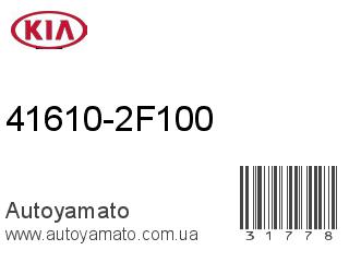41610-2F100 (KIA)