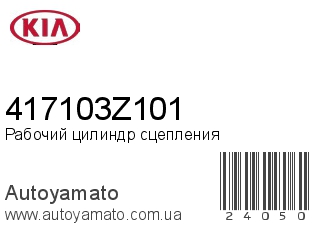 Рабочий цилиндр сцепления 417103Z101 (KIA)