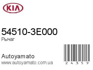 54510-3E000 (KIA)