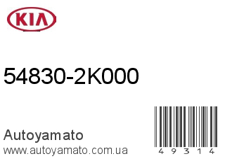 54830-2K000 (KIA)