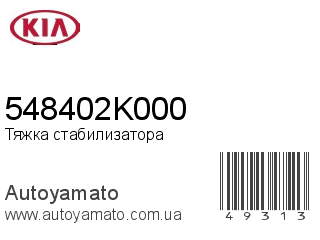 Тяжка стабилизатора 548402K000 (KIA)