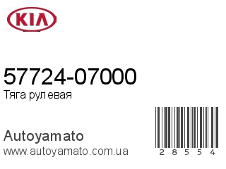 57724-07000 (KIA)