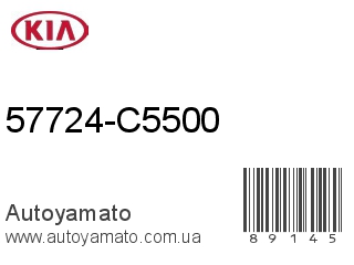 57724-C5500 (KIA)
