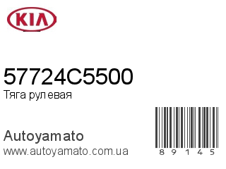 Тяга рулевая 57724C5500 (KIA)