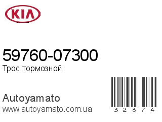 59760-07300 (KIA)
