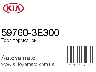 59760-3E300 (KIA)