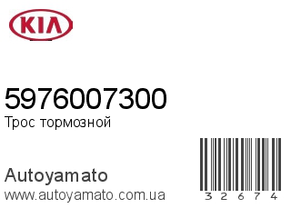 Трос тормозной 5976007300 (KIA)