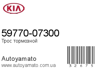 59770-07300 (KIA)