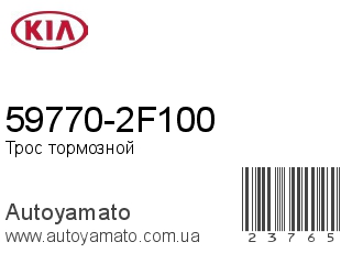 59770-2F100 (KIA)