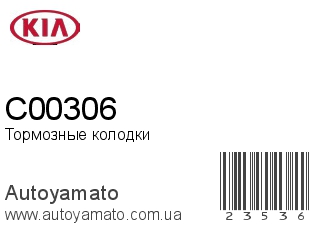 Тормозные колодки C00306 (KIA)