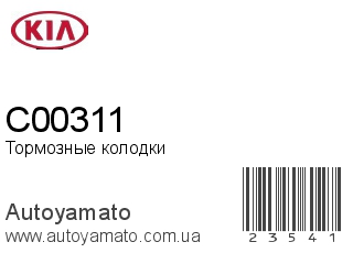 Тормозные колодки C00311 (KIA)