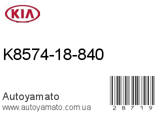 K8574-18-840 (KIA)