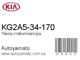 KG2A5-34-170 (KIA)