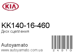 KK140-16-460 (KIA)