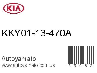KKY01-13-470A (KIA)