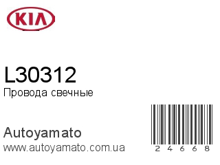 Провода свечные L30312 (KIA)