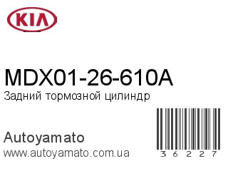 MDX01-26-610A (KIA)