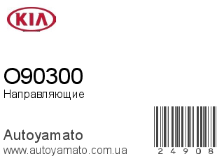 O90300 (KIA)