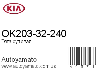 OK203-32-240 (KIA)