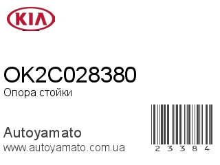 Опора стойки OK2C028380 (KIA)