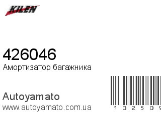 Амортизатор багажника 426046 (KILEN)